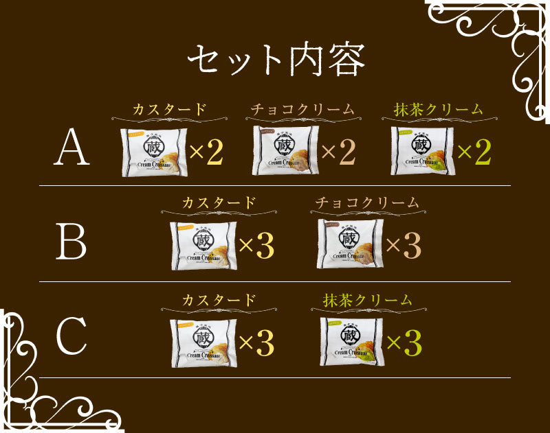 蔵家 クリームクロワッサン 6個セット
