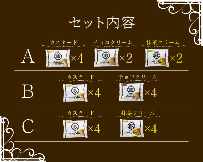 蔵家 クリームクロワッサン 8個セット