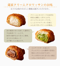 画像をギャラリービューアに読み込む, 蔵家 クリームクロワッサン わけあり4袋20個セット
